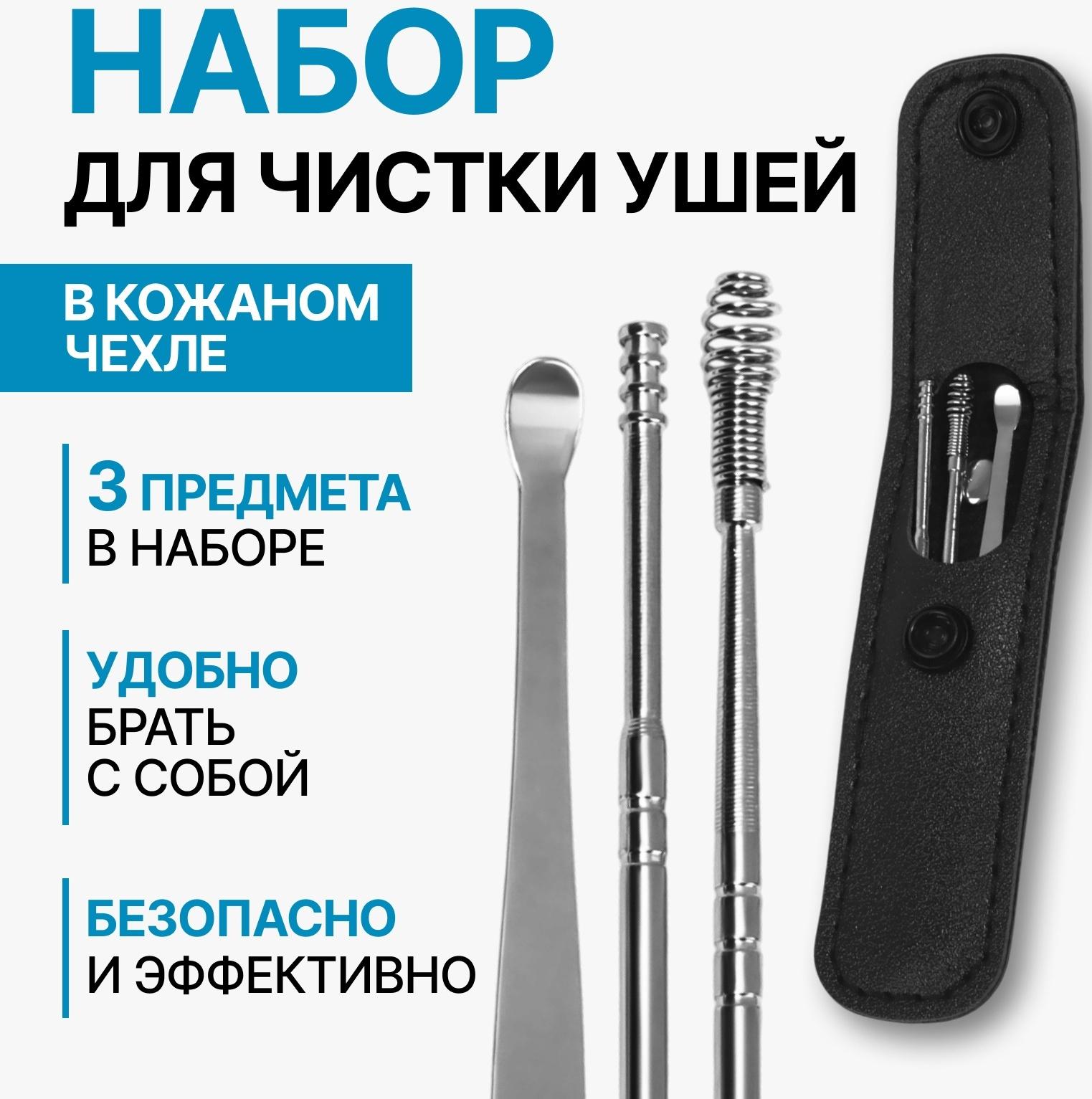 Набор для чистки ушей, 3 предмета, 9 × 2,8 × 1,3 см, в футляре, цвет серебристый