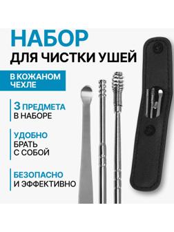 Набор для чистки ушей, 3 предмета, 9 × 2,8 × 1,3 см, в футляре, цвет серебристый