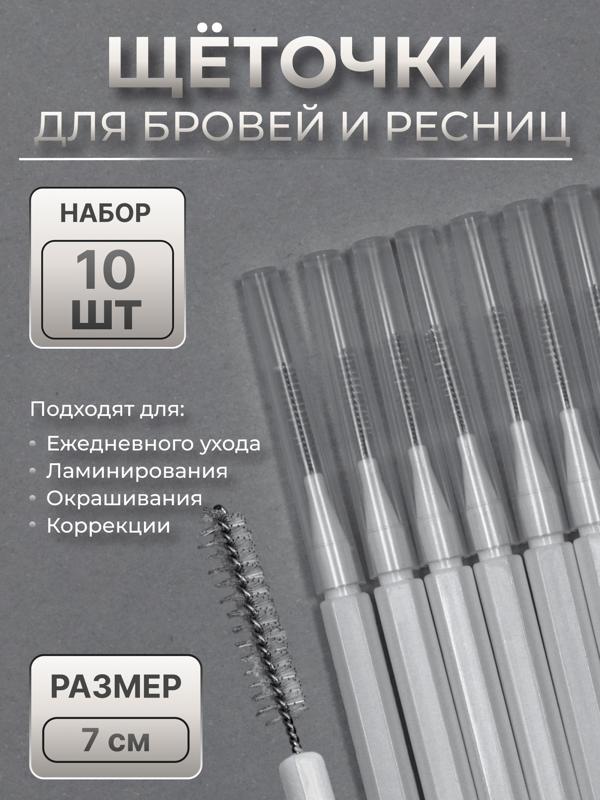 Щёточки - мини для бровей и ресниц, набор - 10 шт, 7 × 0,5 см, цвет белый