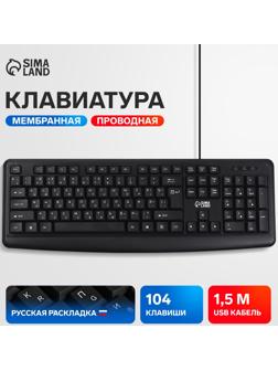 Клавиатура компьютерная Sima-Land SL-01, проводная, мембранная, 104 клавиши, USB, 1.5 м, черная