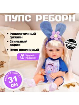 Пупс реборн «Любимый малыш», с аксессуарами, 31 см, МИКС