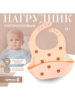 Нагрудник для кормления «Мишка», силиконовый, с карманом, бежевый
