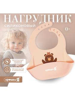 Нагрудник для кормления «Мишутка», силиконовый, с карманом, бежевый