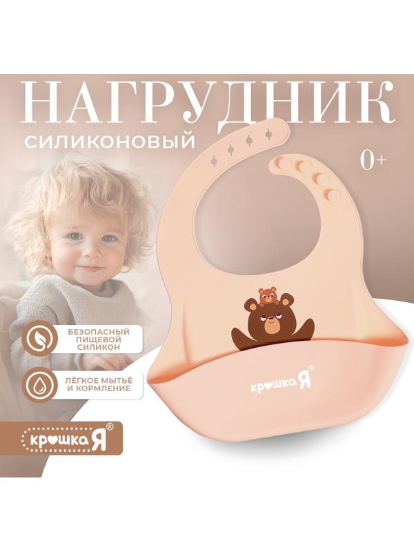 Нагрудник для кормления «Мишутка», силиконовый, с карманом, бежевый