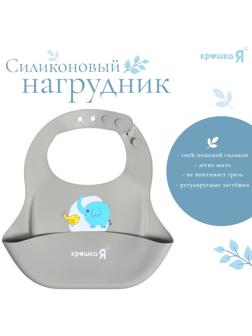 Нагрудник для кормления «Слонёнок», силиконовый, с карманом, цвет серый