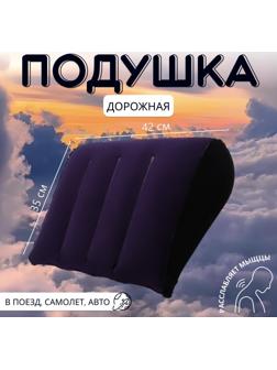 Подушка надувная, дорожная, 42×35 см, в пакете, синяя