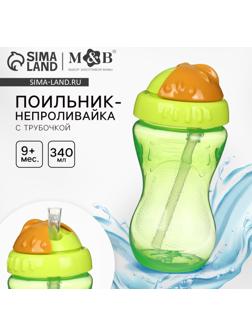 Поильник детский M&B с силиконовой трубочкой, от 9 мес., 340 мл., зеленый
