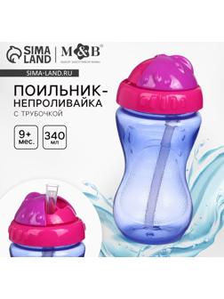 Поильник детский M&B с силиконовой трубочкой, от 9 мес., 340 мл., фуксия