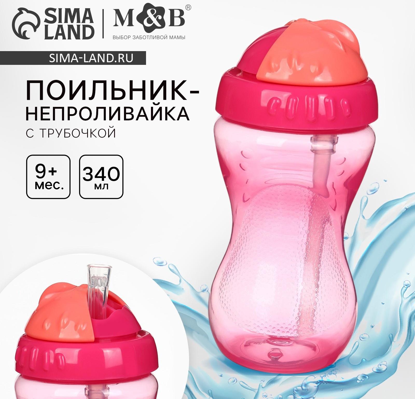 Поильник детский M&B с силиконовой трубочкой, от 9 мес., 340 мл., розовый