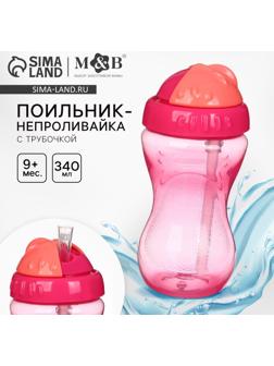 Поильник детский M&B с силиконовой трубочкой, от 9 мес., 340 мл., розовый