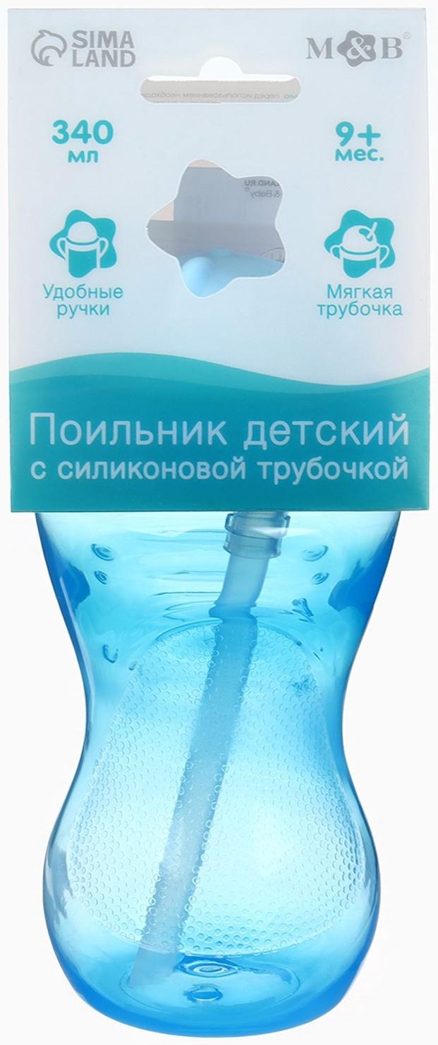 Поильник детский M&B с силиконовой трубочкой, от 9 мес., 340 мл., голубой