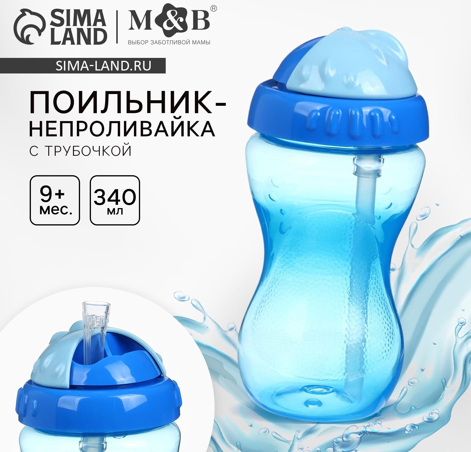 Поильник детский M&B с силиконовой трубочкой, от 9 мес., 340 мл., голубой