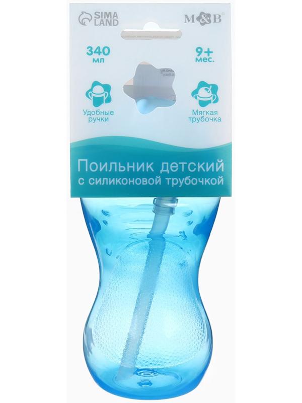 Поильник детский M&B с силиконовой трубочкой, от 9 мес., 340 мл., голубой