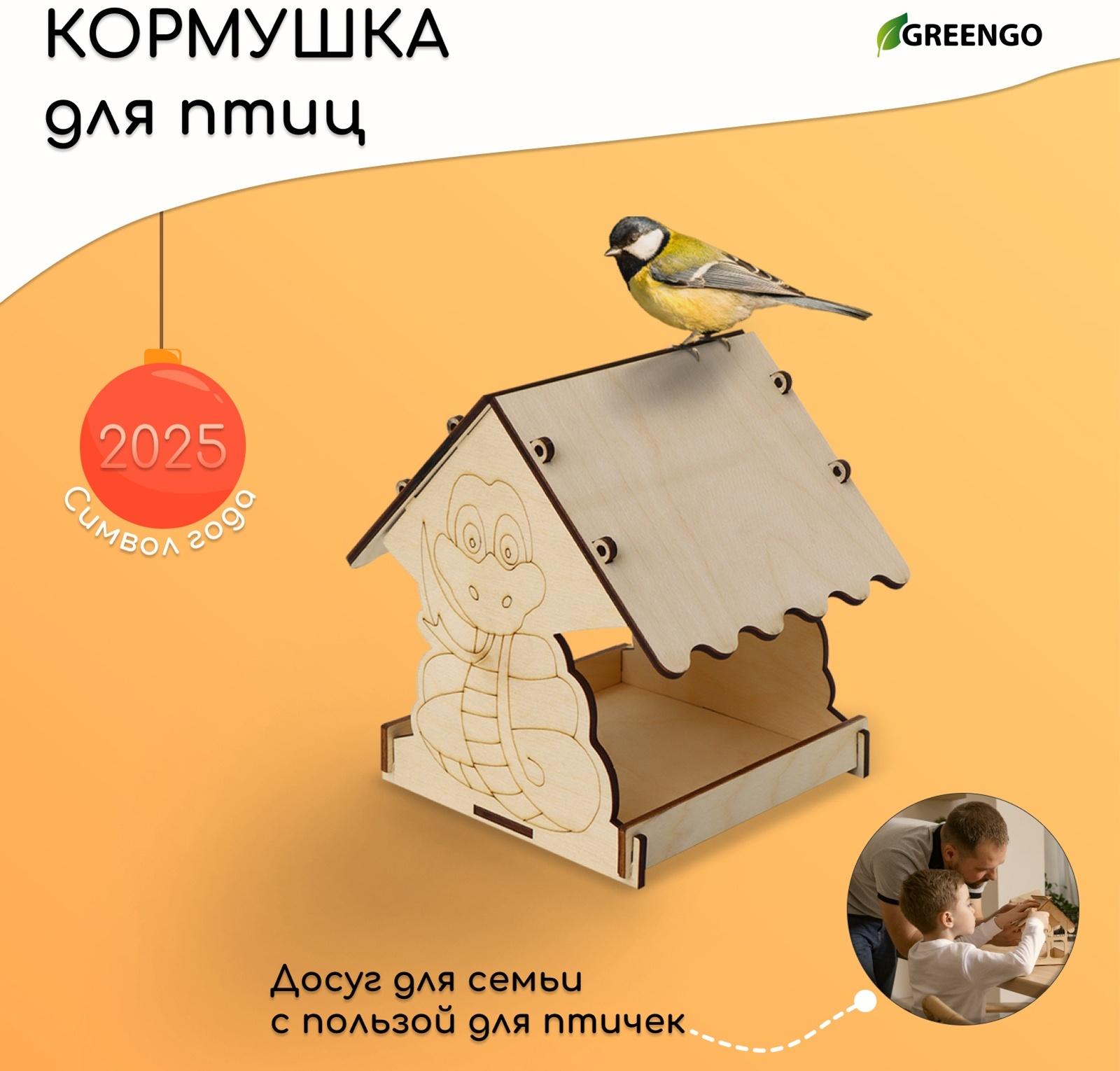 Кормушка из дерева своими руками, «Символ года Змей», 18×16×15 см, МИКС, Greengo