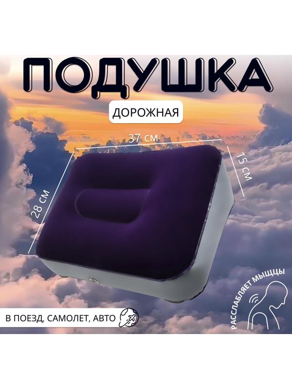 Подушка надувная, дорожная, 37×28×15 см, синяя