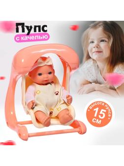 Пупс «Милый малыш» с качелью, 15 см, МИКС