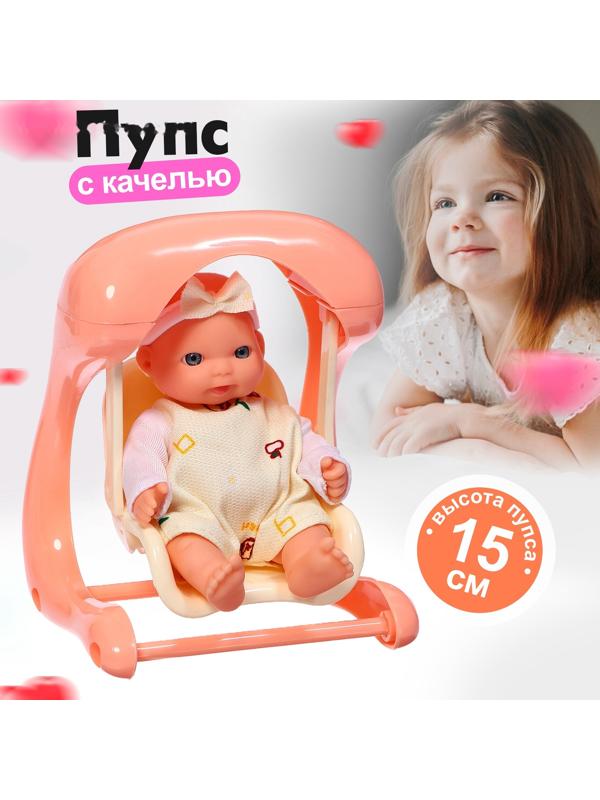 Пупс «Милый малыш» с качелью, 15 см, МИКС