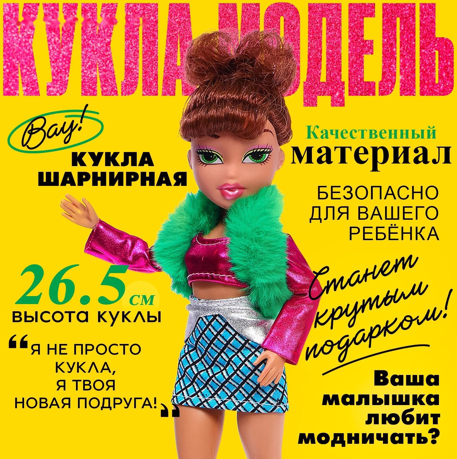 Кукла шарнирная «Стильная девчонка», МИКС