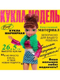 Кукла шарнирная «Стильная девчонка», МИКС