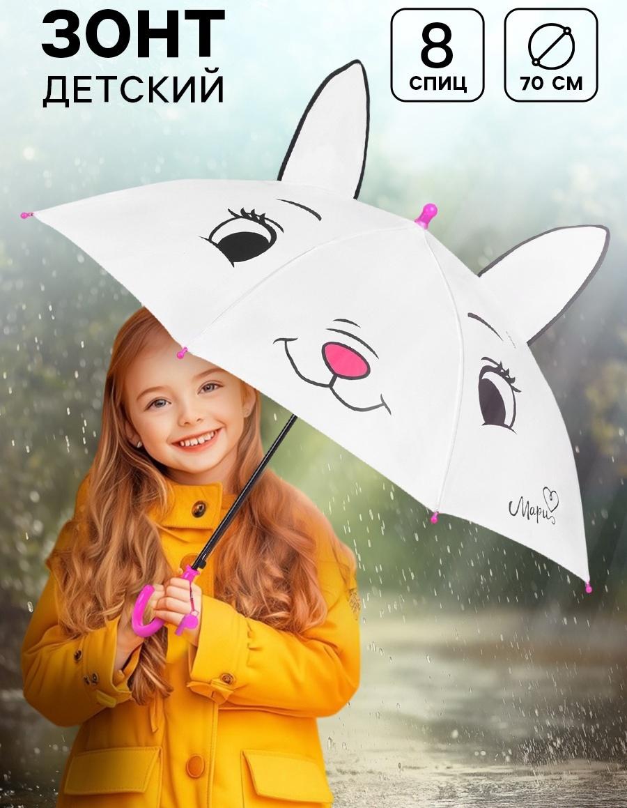 Зонт детский с ушками «Мари», 8 спиц, Ø 70 см