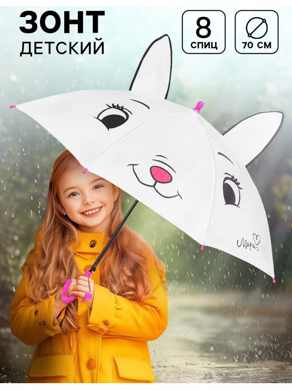Зонт детский с ушками «Мари», 8 спиц, Ø 70 см
