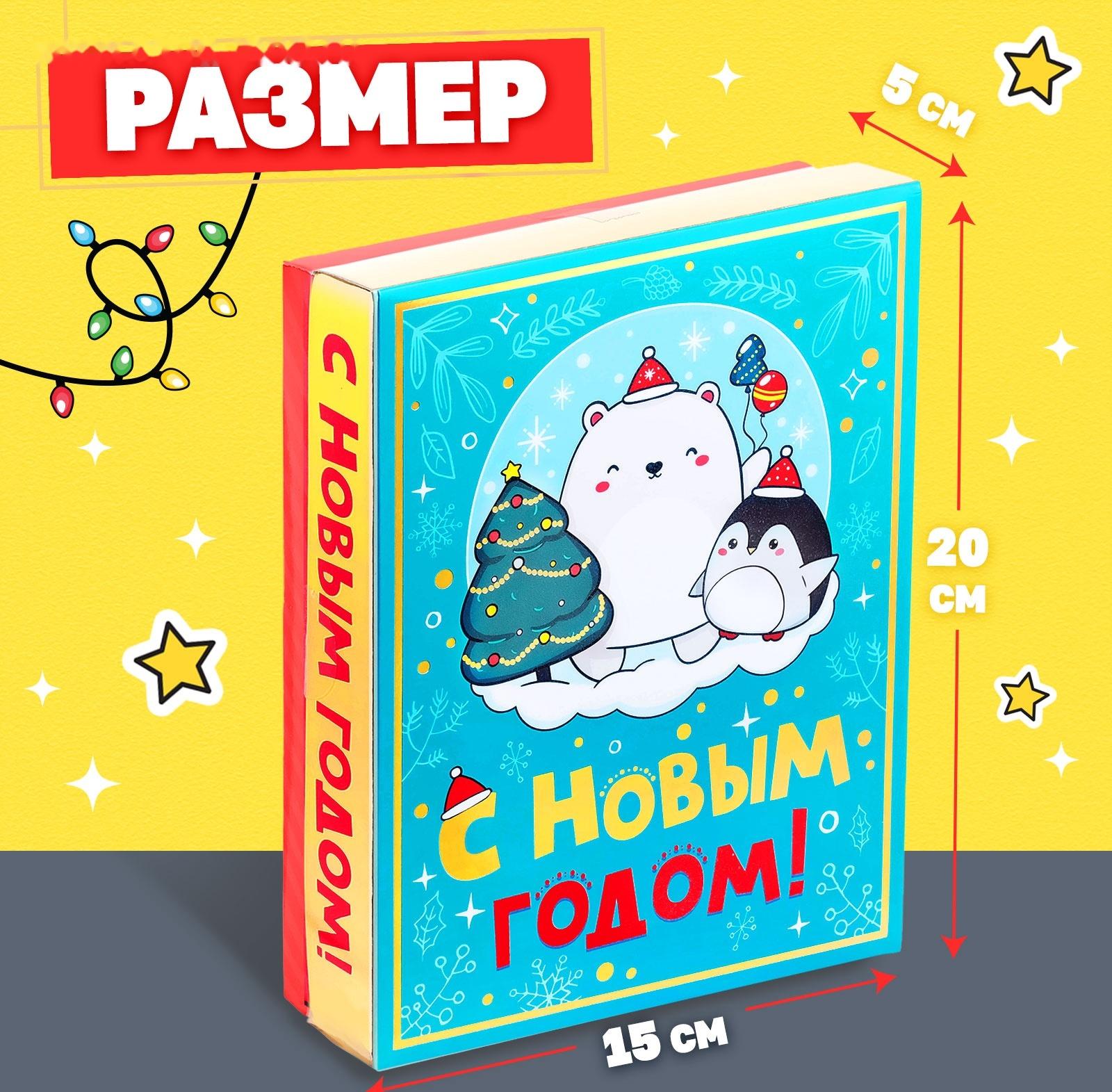 Новогодний подарочный набор «С Новым годом!», 5 сюрпризов