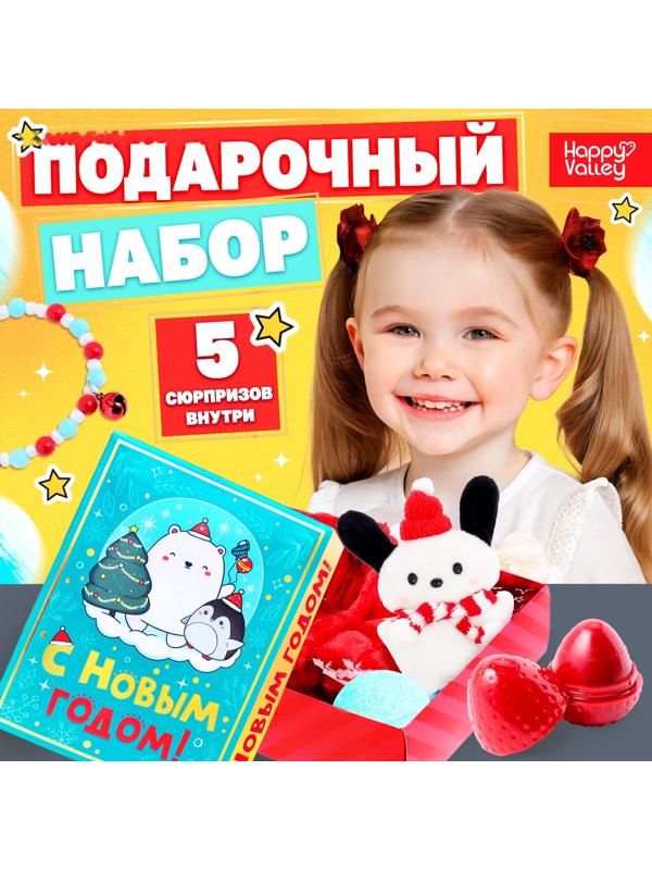 Новогодний подарочный набор «С Новым годом!», 5 сюрпризов