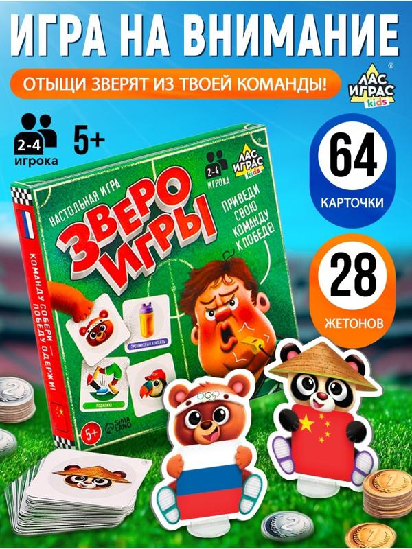 Настольная игра для детей на внимание «Звероигры», 2-4 игрока, 5+