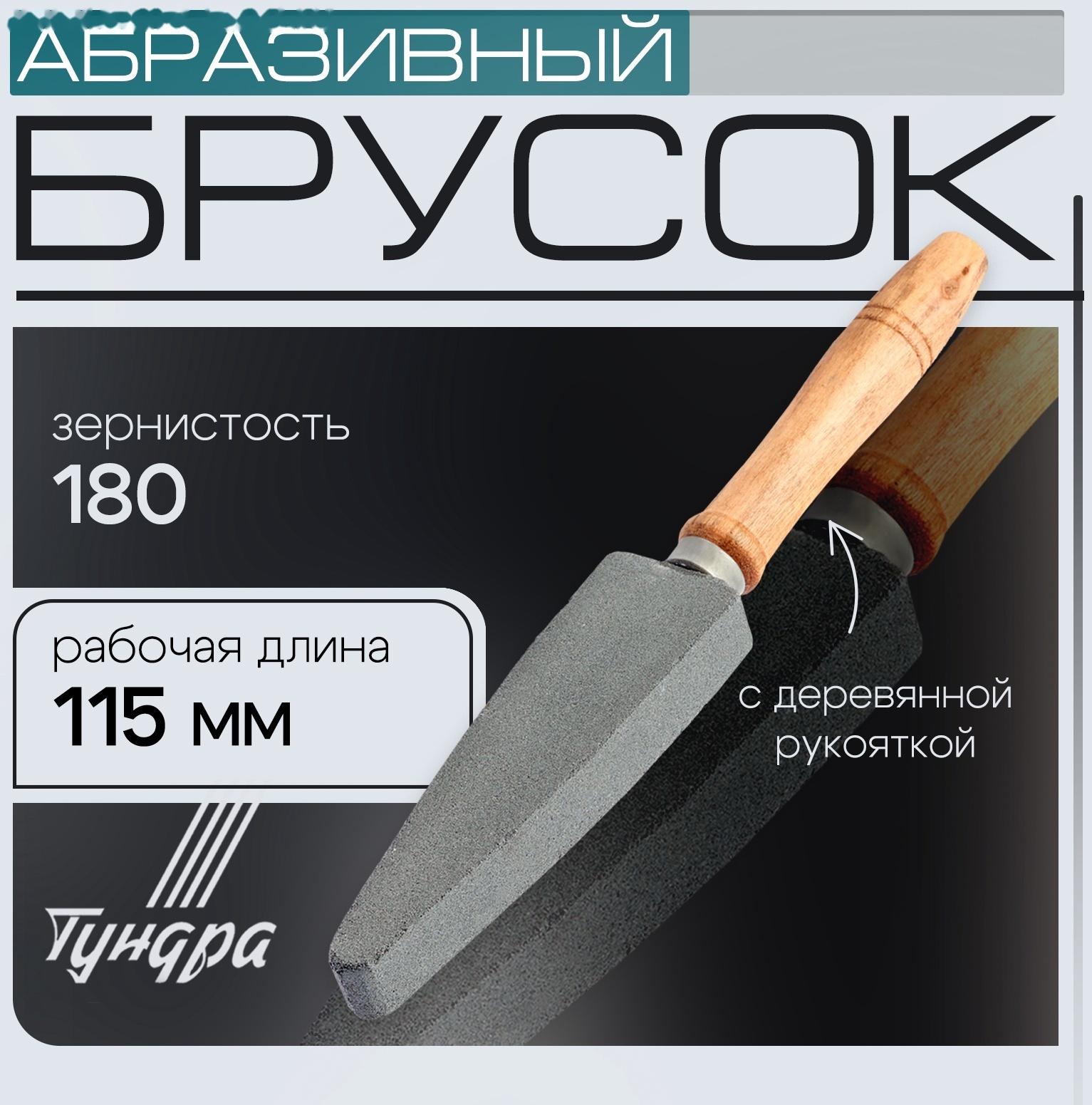 Брусок абразивный с рукояткой ТУНДРА, Р180, общая длина 250 мм, рабочая 115 мм