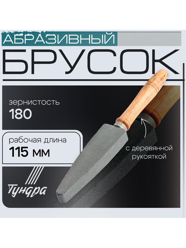 Брусок абразивный с рукояткой ТУНДРА, Р180, общая длина 250 мм, рабочая 115 мм