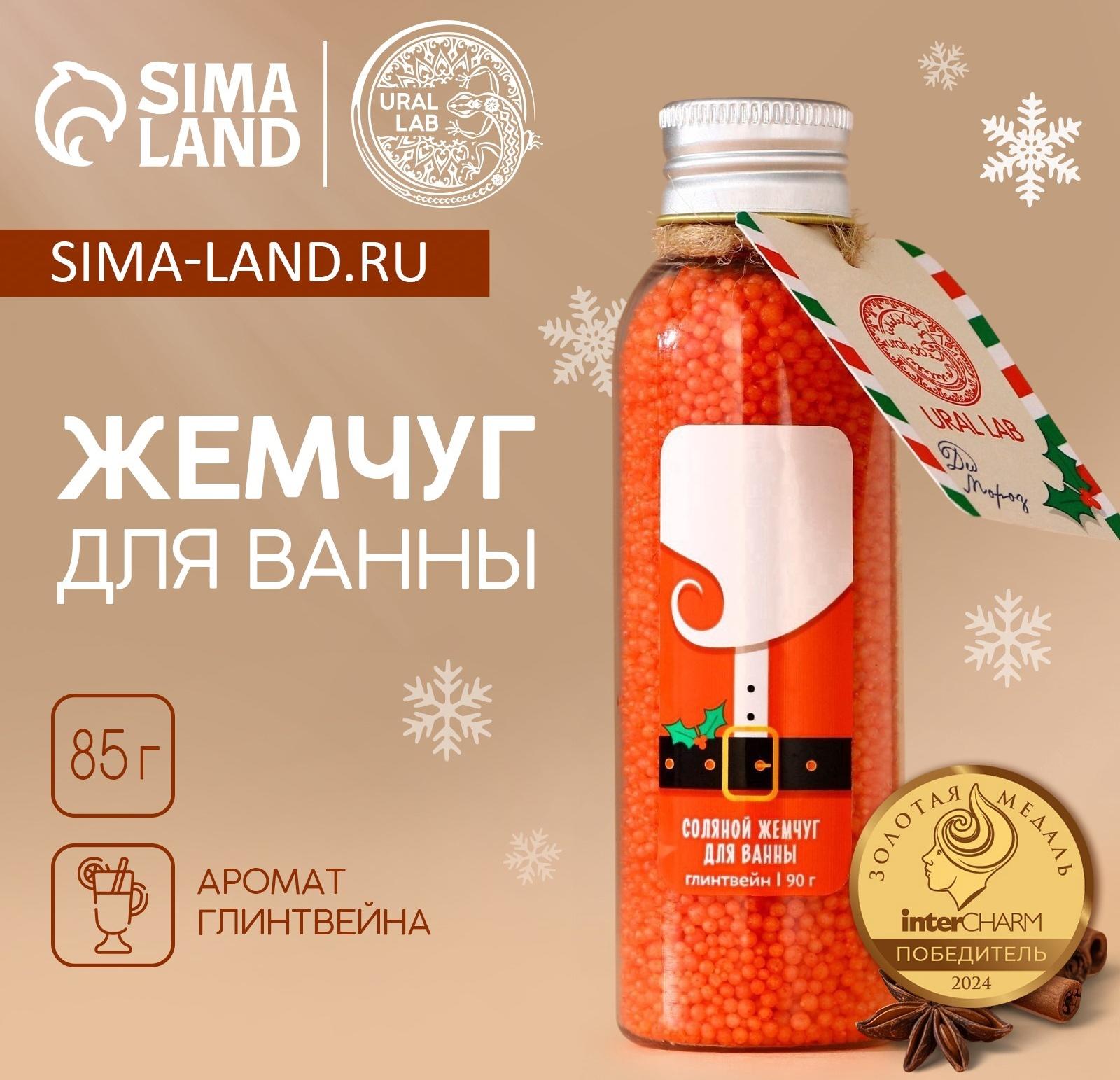 Жемчуг для ванны URAL LAB «Дед Мороз», 85 г, аромат глинтвейна