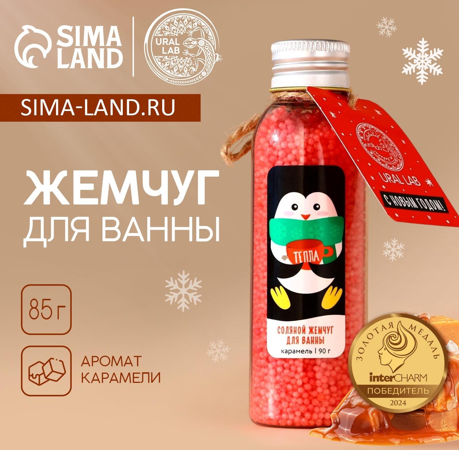 Жемчуг для ванны URAL LAB «Пингвин», 85 г, аромат карамели