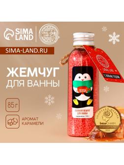 Жемчуг для ванны URAL LAB «Пингвин», 85 г, аромат карамели
