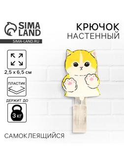 Крючок настенный самоклеящийся «Котик», 2,5 х 6,5 см