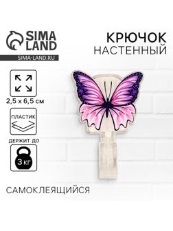 Крючок настенный самоклеящийся «Бабочка», 2,5 х 6,5 см