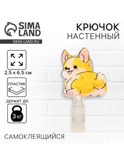 Крючок настенный самоклеящийся «Корги», 2,5 х 6,5 см