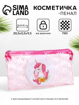 Косметичка-пенал на молнии, с рисунком «Единорог», розовая