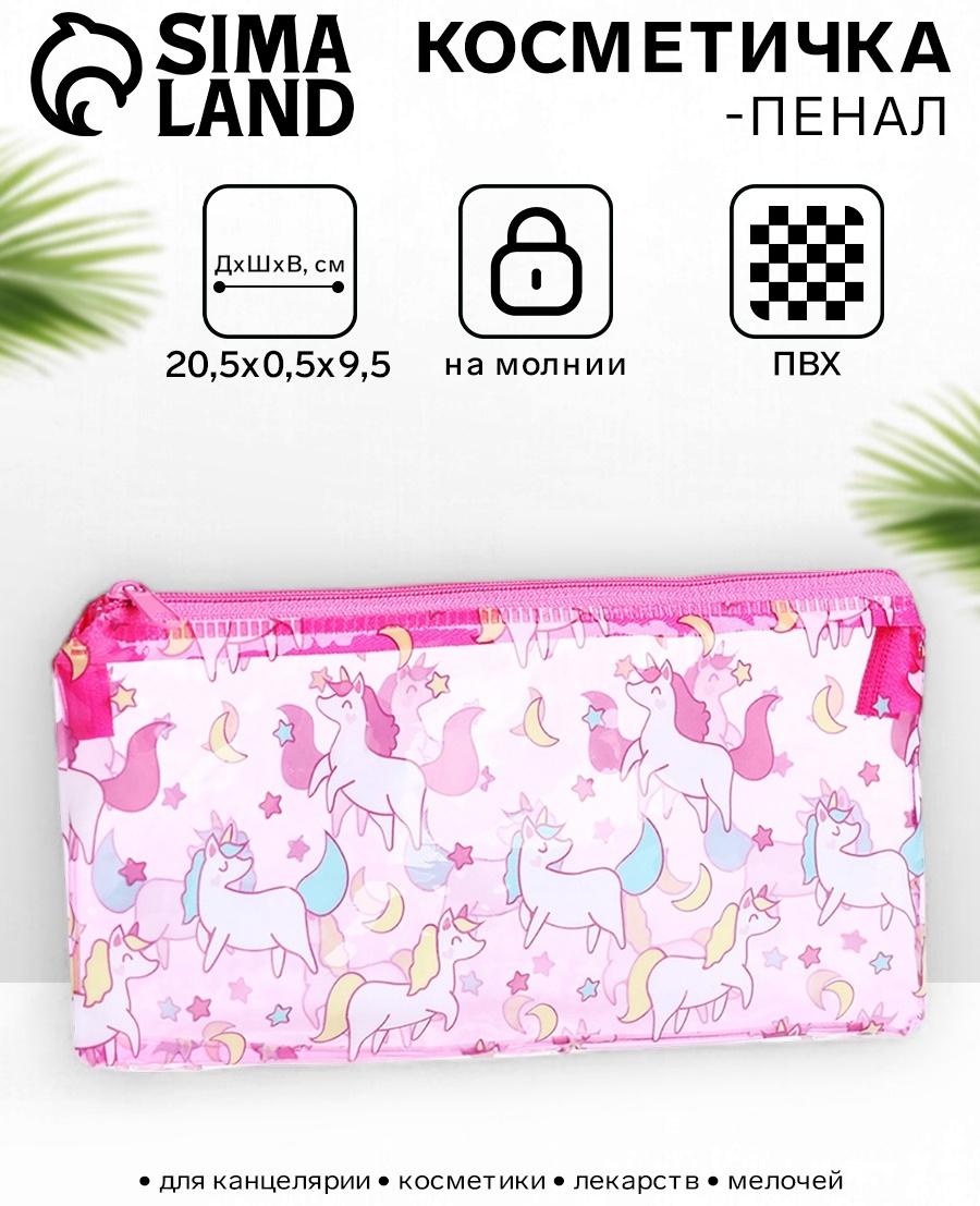 Косметичка-пенал на молнии, с рисунком «Единороги», розовая