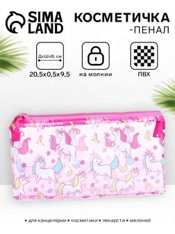 Косметичка-пенал на молнии, с рисунком «Единороги», розовая