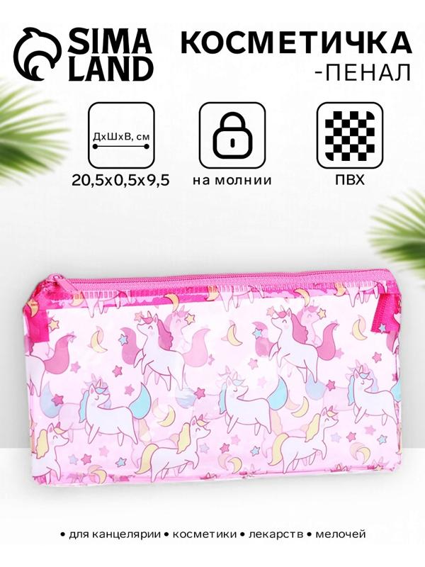 Косметичка-пенал на молнии, с рисунком «Единороги», розовая