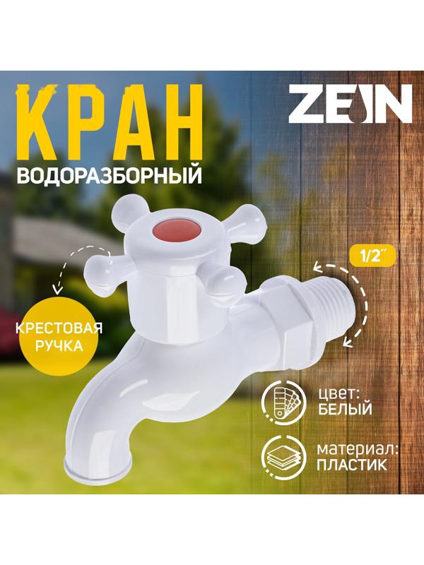 Кран водоразборный ZEIN, с крестовой ручкой, PP, с шаровым механизмом, белый, с гайкой