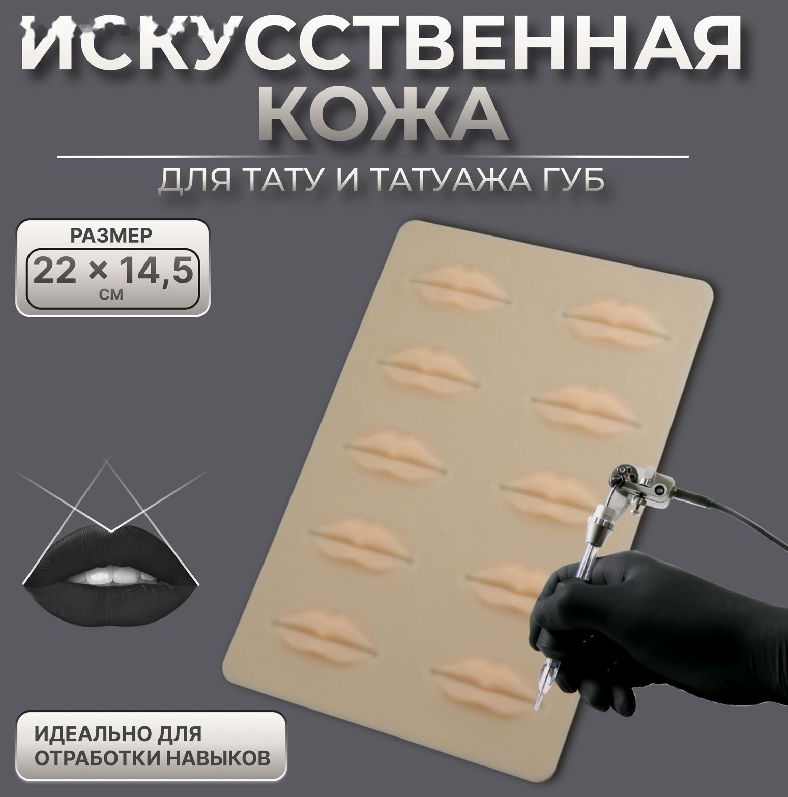 Искусственная кожа для тату и татуажа губ, 24,5 × 15 см, цвет бежевый