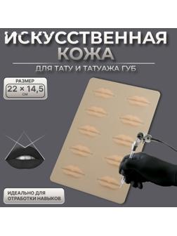 Искусственная кожа для тату и татуажа губ, 24,5 × 15 см, цвет бежевый
