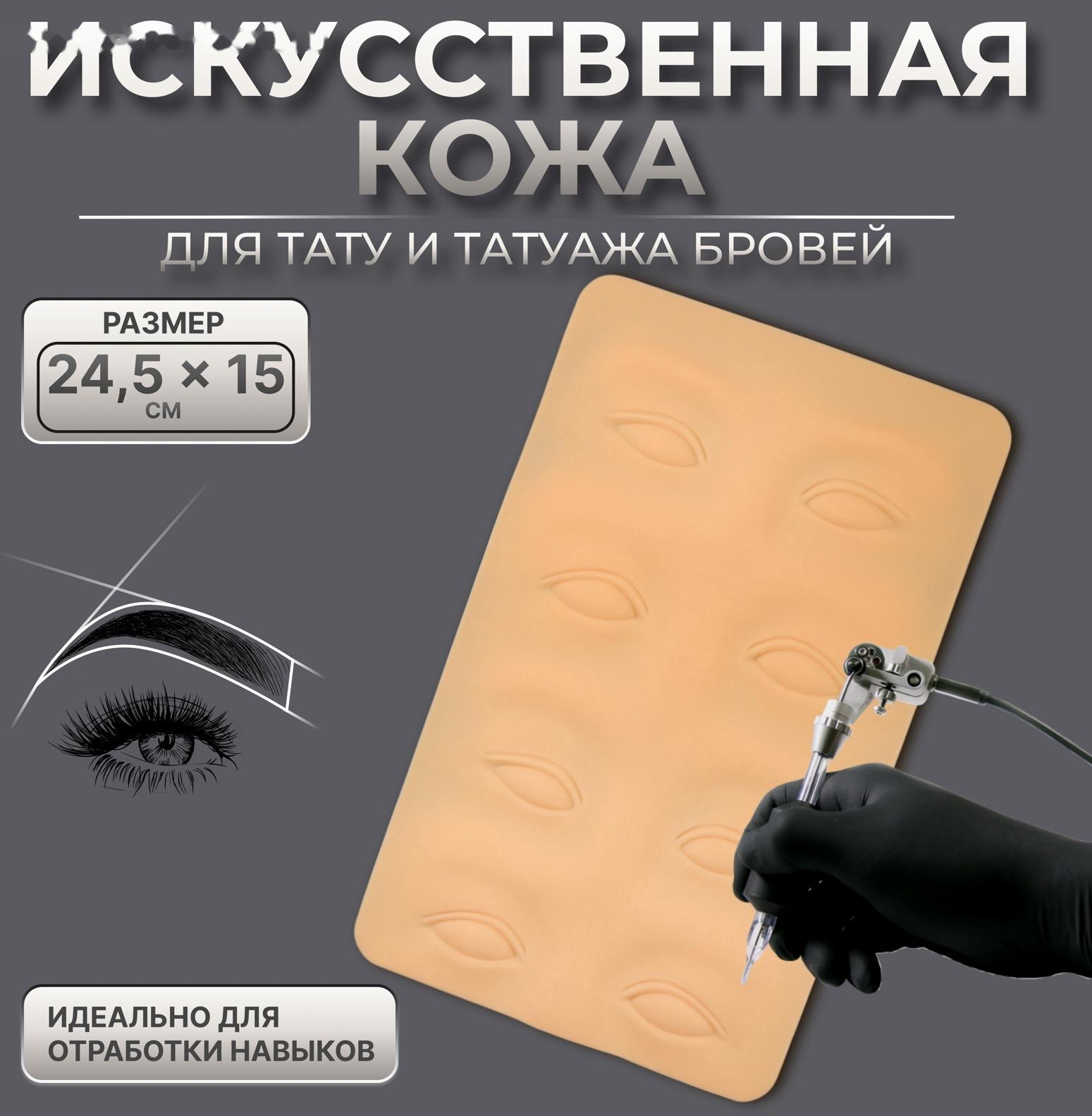 Искусственная кожа для тату и татуажа глаз и бровей, 24,5 × 15 см, цвет бежевый