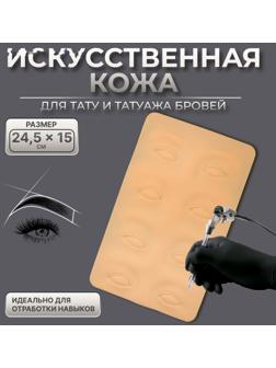 Искусственная кожа для тату и татуажа глаз и бровей, 24,5 × 15 см, цвет бежевый