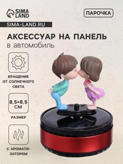 Аксессуар на панель автомобиля с ароматизатором, парочка, пластик