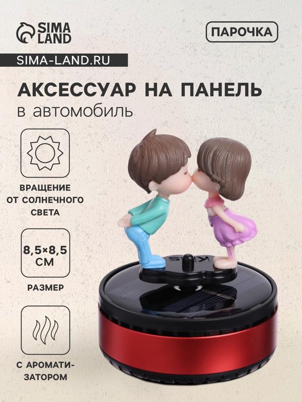 Аксессуар на панель автомобиля с ароматизатором, парочка, пластик