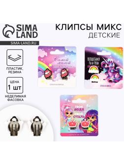 Клипсы детские «Самой милой», 1.5×1.5 см, МИКС