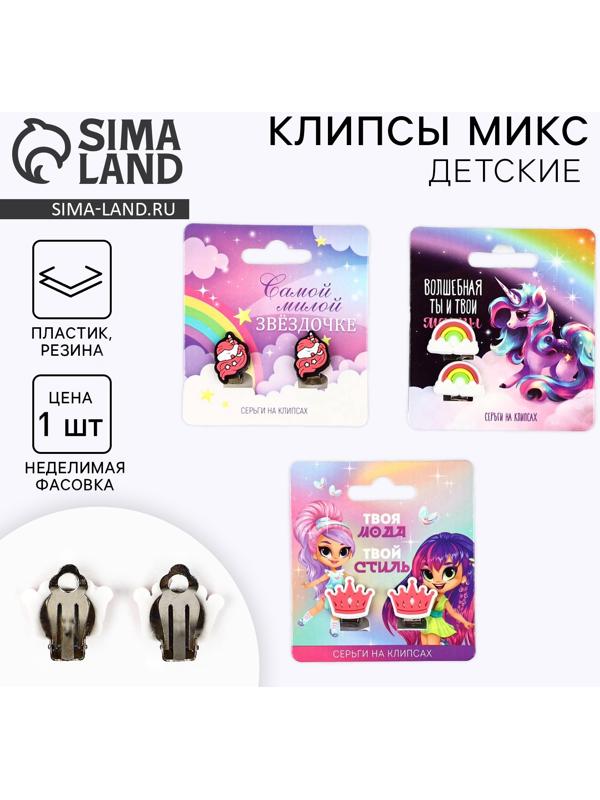 Клипсы детские «Самой милой», 1.5×1.5 см, МИКС