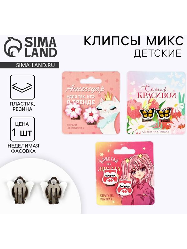 Клипсы детские «Самой красивой», 1.5×1.5 см, МИКС